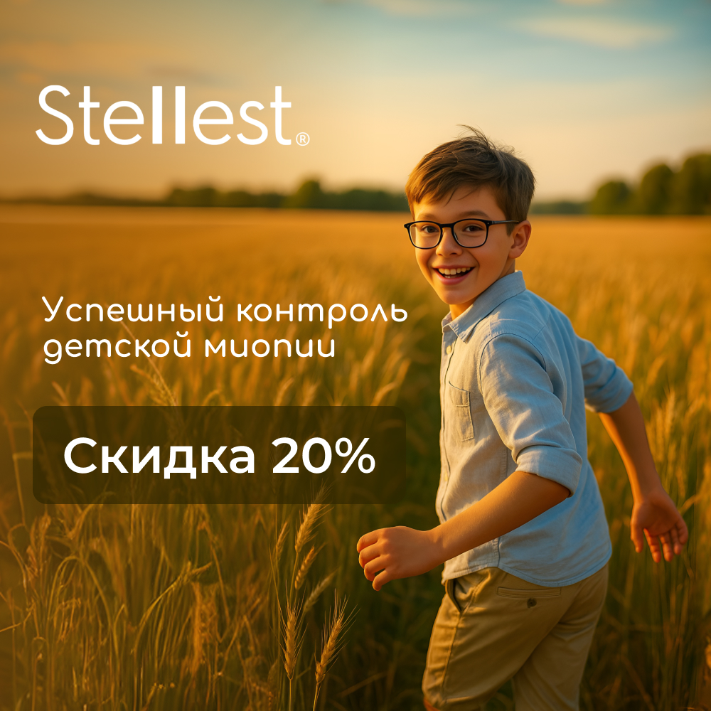 -20% детские линзы Stellest